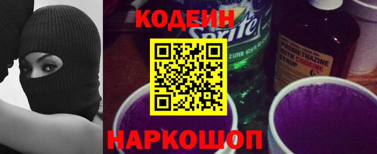 Серов  Codein напиток Lean (лин)  Вход с VPN  Codein Purple Drank 